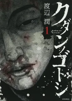 クダンノゴトシ