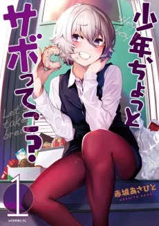 少年、ちょっとサボってこ?