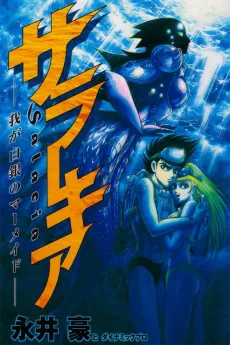 サラーキア～我が白銀のマーメイド～