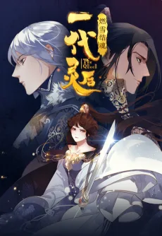 一代灵后