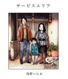 サービスエリア