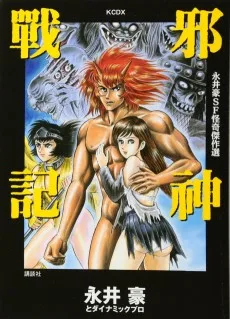 永井豪SF怪奇傑作選 邪神戦記