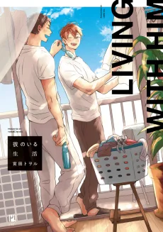 彼のいる生活