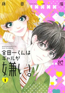 金田一くんはギャルが嫌い。