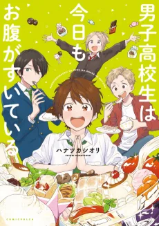 男子高校生は今日もお腹がすいている