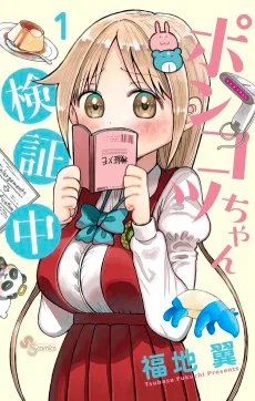 ポンコツちゃん検証中