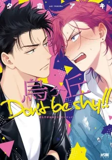 烏ヶ丘 Don't be shy!!