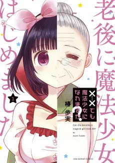 ××でも魔法少女になれますか？