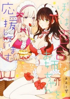 ぼくは、百合なおねえちゃんを応援しています