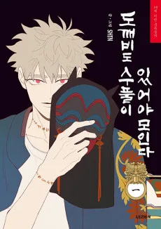 トッケビは藪があれば集う