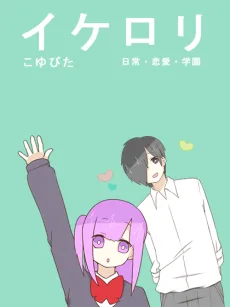 イケロリ