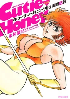 キューティーハニー90's