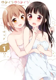 ゆめぐりゆりめぐり