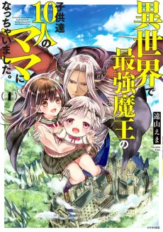 異世界で最強魔王の子供達10人のママになっちゃいました。