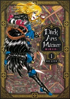 DarkArtsMaster -黶き魔法使い-