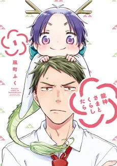 龍神さまとくらしたら