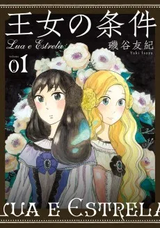 王女の条件