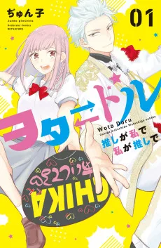 ヲタ⇄ドル 推しが私で 私が推しで