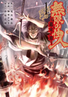 無限の住人 ～幕末の章～