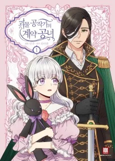 怪物公爵と契約公女