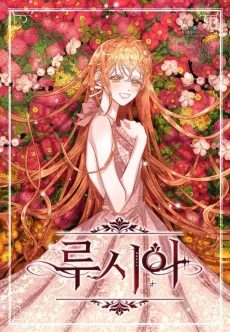 ルシア