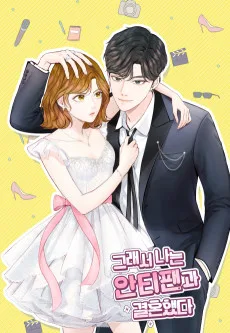 だから俺はアンチと結婚 した