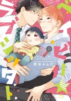ベイビー★ラブシッター
