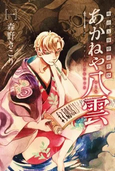 明治瓦斯燈妖夢抄 あかねや八雲