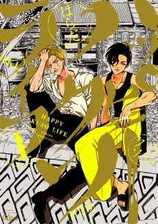 ハッピークソライフ