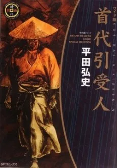 首代引受人