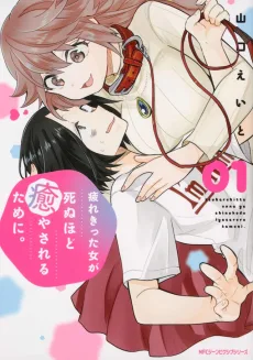 疲れきった女が死ぬほど癒やされるために