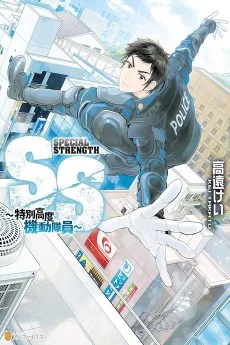 SS ～特別高度機動隊員～