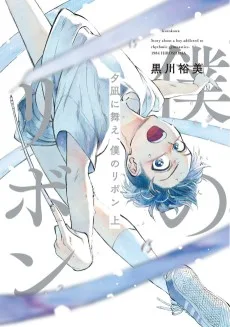 夕凪に舞え、僕のリボン