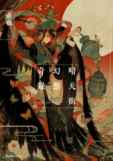 暗天街幻想奇録