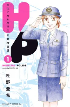 Ｈ/Ｐ ホスピタルポリスの勤務日誌