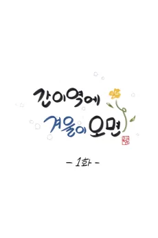 Ganiyeoge Gyeouri Omyeon