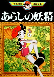 あらしの妖精