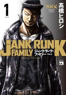 ジャンク・ランク・ファミリー