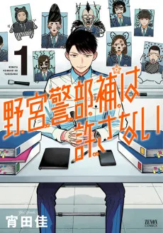 野宮警部補は許さない