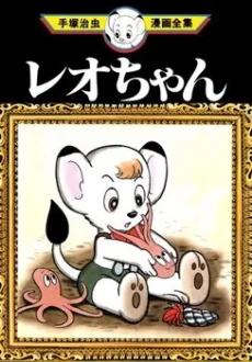 レオちゃん