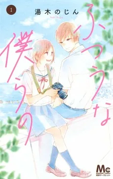 ふつうな僕らの
