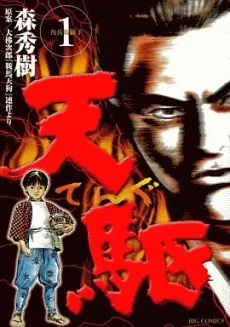 天駆