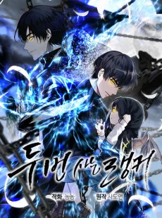 二度生きるランカー