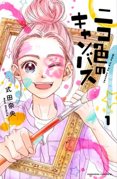 ニコ色のキャンバス