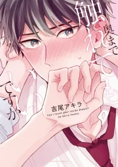 奥まで触れてもいいですか
