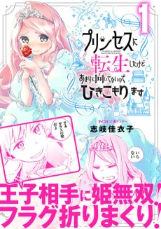 プリンセスに転生したけどあまりに向いてないのでひきこもります