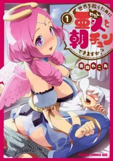 世界を救うために亜人と朝チュンできますか?