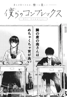 僕らのコンプレックス