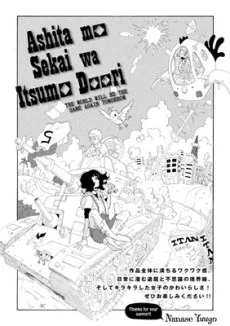 明日も世界はいつも通り