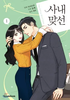 お見合い相手はうちのボス